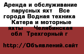 Аренда и обслуживание парусных яхт - Все города Водная техника » Катера и моторные яхты   . Челябинская обл.,Трехгорный г.